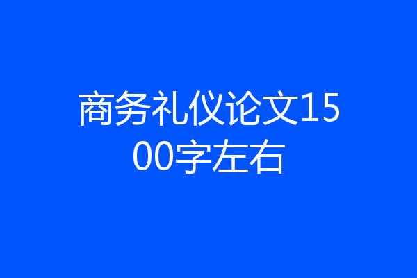 商务礼仪论文1500字左右