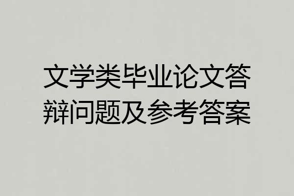 文学类毕业论文答辩问题及参考答案