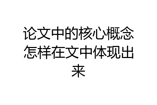 论文中的核心概念怎样在文中体现出来