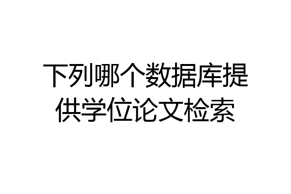 下列哪个数据库提供学位论文检索