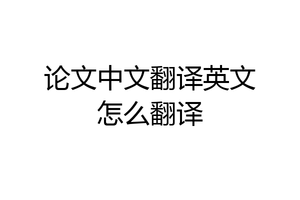 论文中文翻译英文怎么翻译