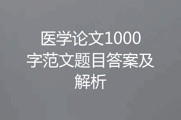 医学论文1000字范文题目答案及解析