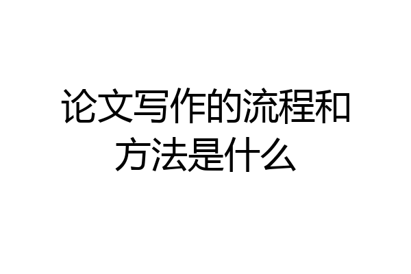 论文写作的流程和方法是什么