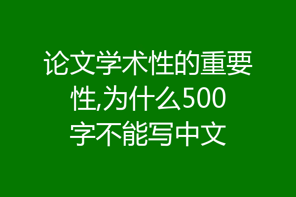 论文学术性的重要性,为什么500字不能写中文
