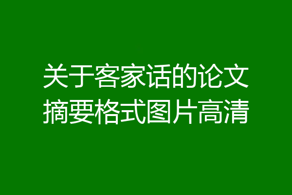 关于客家话的论文摘要格式图片高清