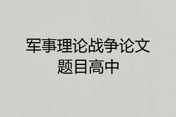 军事理论战争论文题目高中