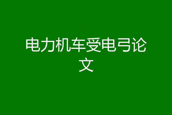 电力机车受电弓论文