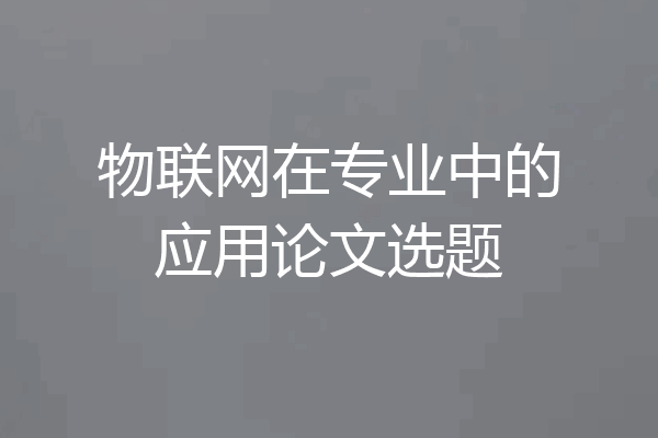 物联网在专业中的应用论文选题