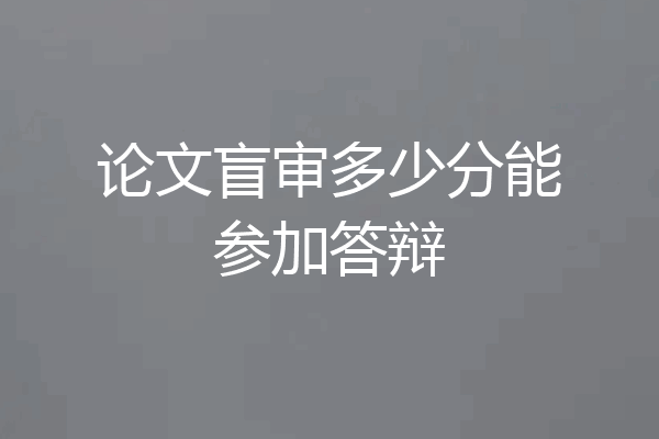 论文盲审多少分能参加答辩
