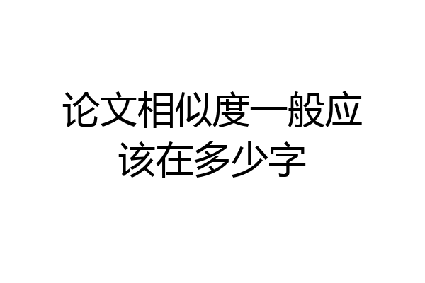 论文相似度一般应该在多少字