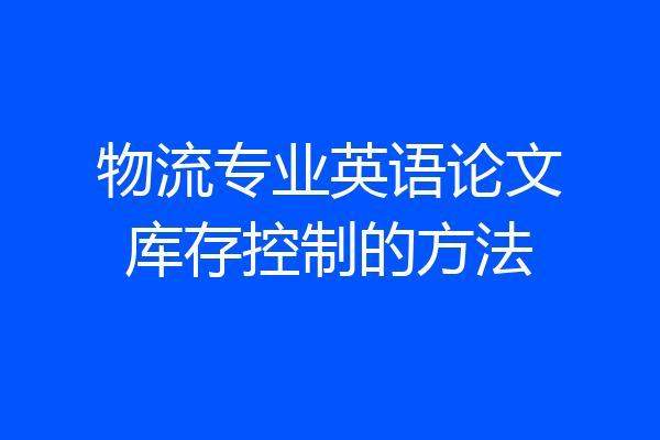 物流专业英语论文库存控制的方法