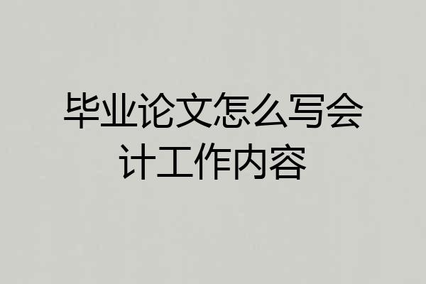 毕业论文怎么写会计工作内容