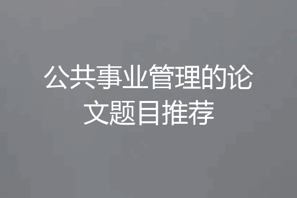 公共事业管理的论文题目推荐
