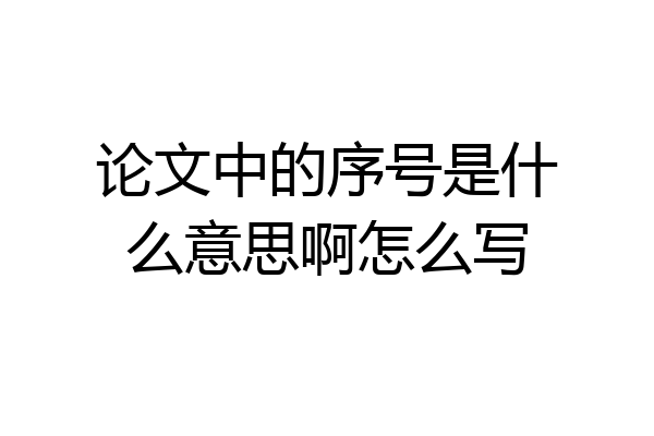 论文中的序号是什么意思啊怎么写