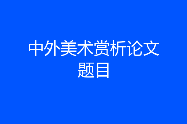 中外美术赏析论文题目