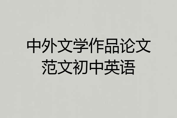 中外文学作品论文范文初中英语