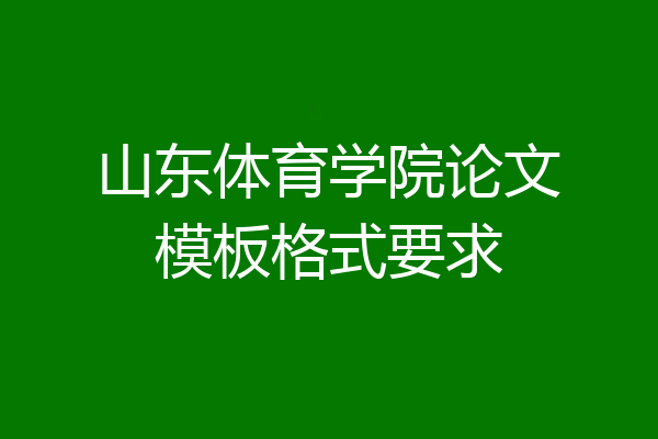 山东体育学院论文模板格式要求