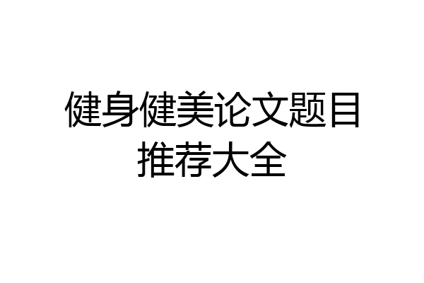 健身健美论文题目推荐大全