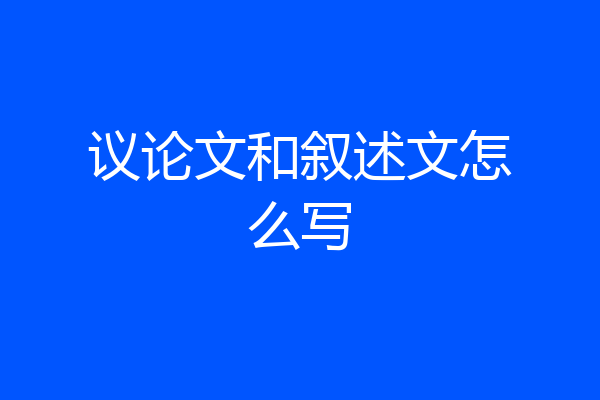 议论文和叙述文怎么写