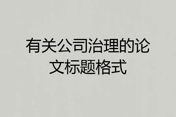有关公司治理的论文标题格式