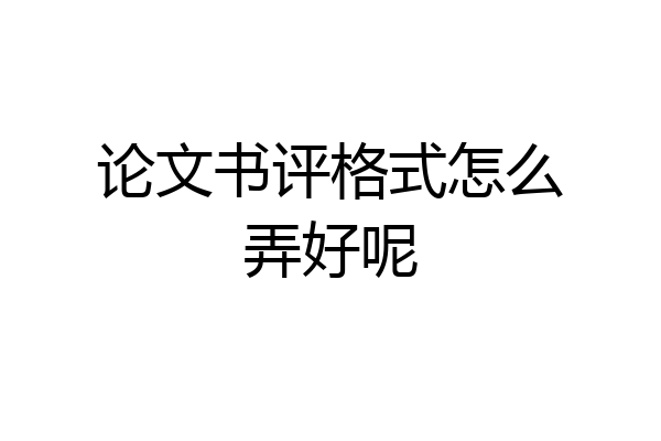 论文书评格式怎么弄好呢
