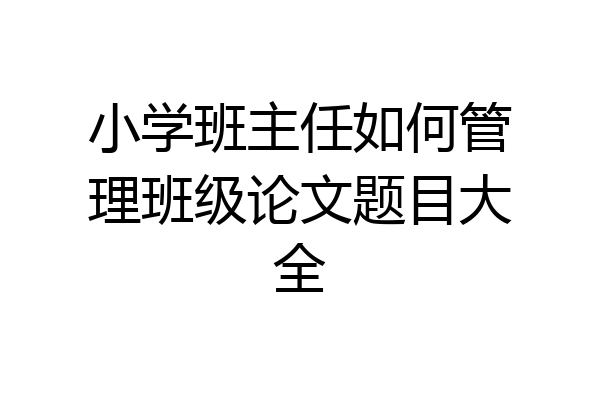 小学班主任如何管理班级论文题目大全