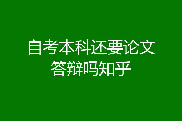 自考本科还要论文答辩吗知乎