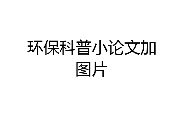环保科普小论文加图片