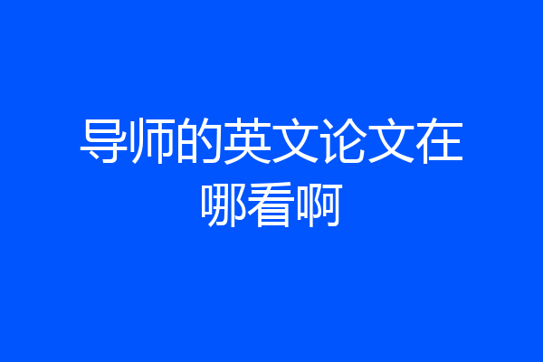 导师的英文论文在哪看啊