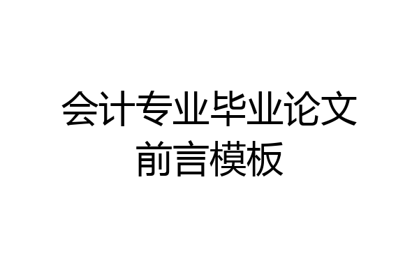 会计专业毕业论文前言模板