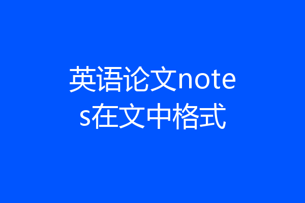 英语论文notes在文中格式