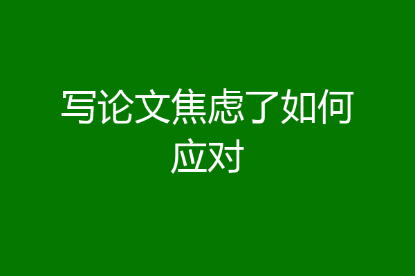 写论文焦虑了如何应对