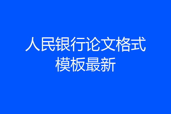 人民银行论文格式模板最新