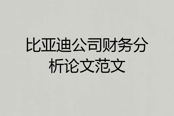 比亚迪公司财务分析论文范文