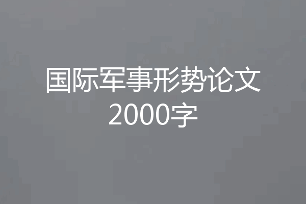 国际军事形势论文2000字