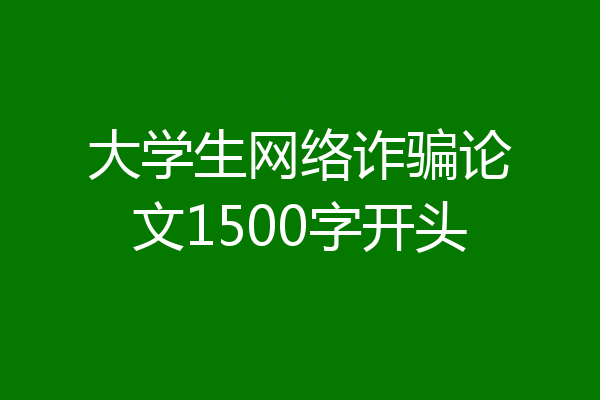 大学生网络诈骗论文1500字开头