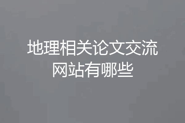 地理相关论文交流网站有哪些