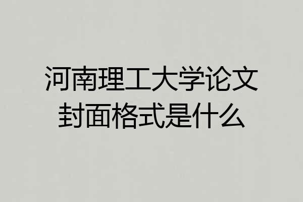 河南理工大学论文封面格式是什么
