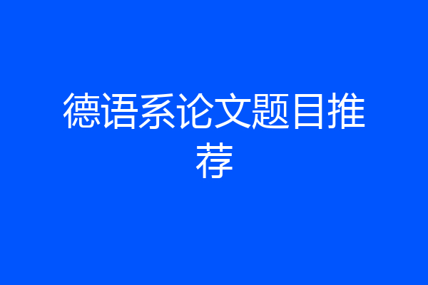 德语系论文题目推荐