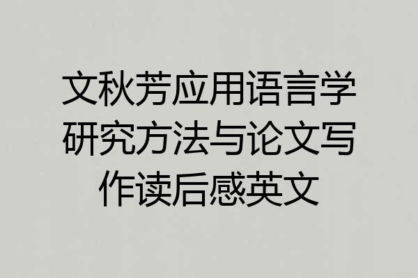 文秋芳应用语言学研究方法与论文写作读后感英文