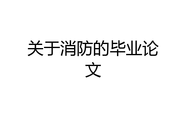 关于消防的毕业论文