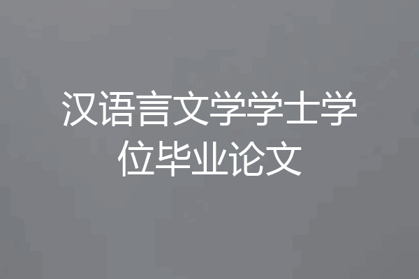 汉语言文学学士学位毕业论文