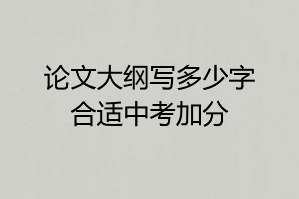 论文大纲写多少字合适中考加分