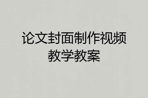 论文封面制作视频教学教案