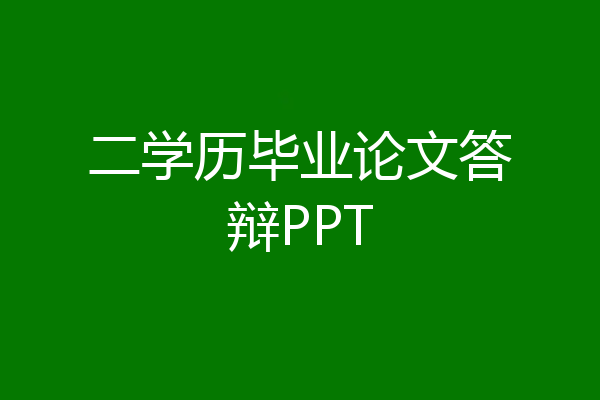 二学历毕业论文答辩PPT