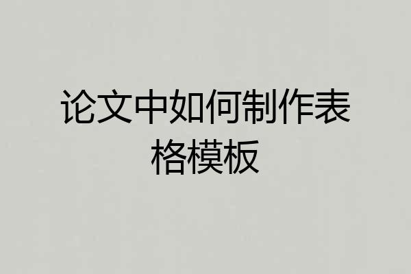 论文中如何制作表格模板