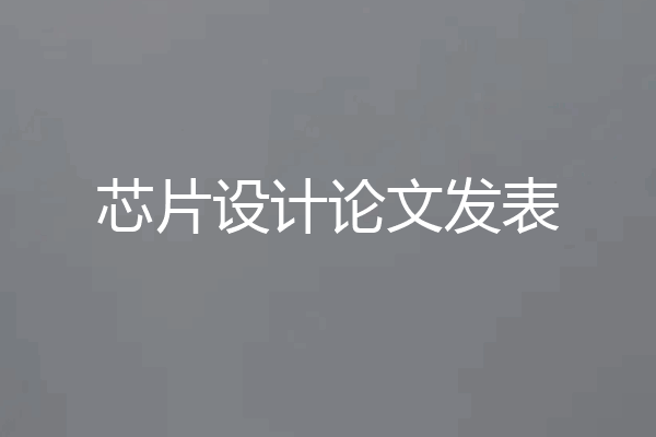 芯片设计论文发表