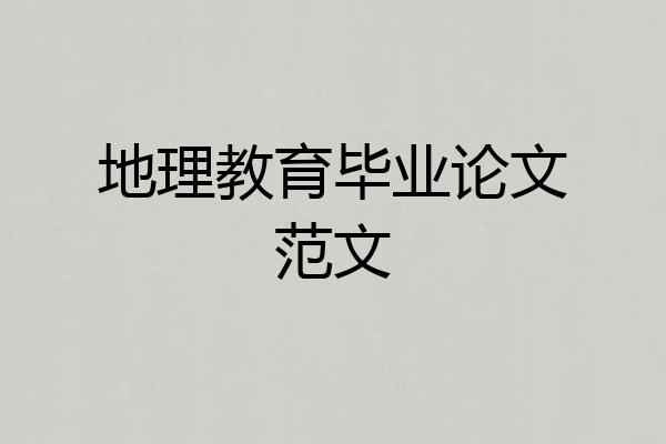 地理教育毕业论文范文