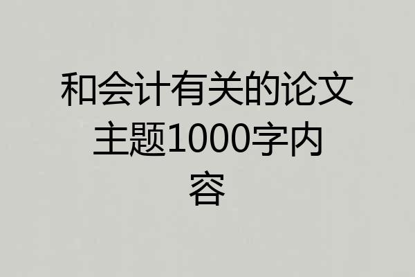 和会计有关的论文主题1000字内容