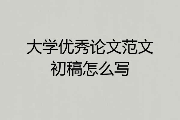大学优秀论文范文初稿怎么写